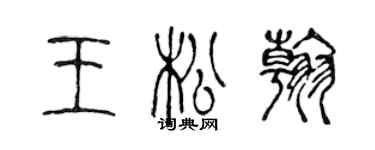 陈声远王松翰篆书个性签名怎么写
