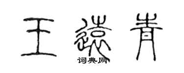 陈声远王远青篆书个性签名怎么写