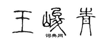 陈声远王峻青篆书个性签名怎么写