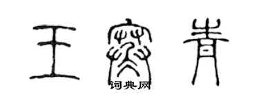 陈声远王寒青篆书个性签名怎么写