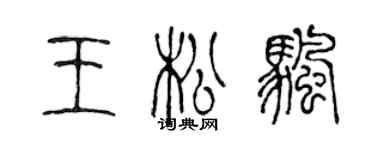 陈声远王松帆篆书个性签名怎么写