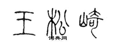 陈声远王松崎篆书个性签名怎么写