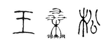 陈声远王桑松篆书个性签名怎么写
