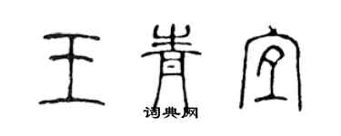 陈声远王青宜篆书个性签名怎么写