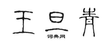 陈声远王旦青篆书个性签名怎么写