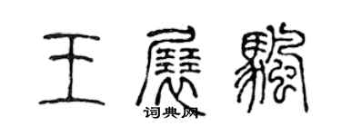 陈声远王展帆篆书个性签名怎么写