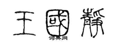 陈声远王国静篆书个性签名怎么写