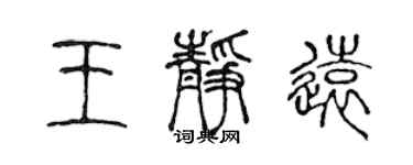 陈声远王静远篆书个性签名怎么写