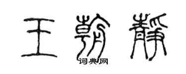 陈声远王朝静篆书个性签名怎么写