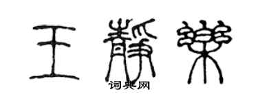 陈声远王静乐篆书个性签名怎么写