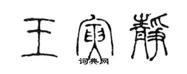 陈声远王寅静篆书个性签名怎么写