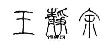 陈声远王静余篆书个性签名怎么写