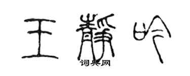 陈声远王静吟篆书个性签名怎么写