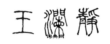 陈声远王澜静篆书个性签名怎么写