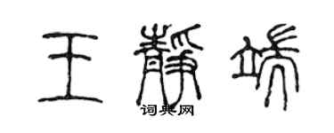 陈声远王静端篆书个性签名怎么写