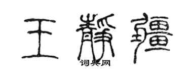 陈声远王静疆篆书个性签名怎么写