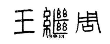 曾庆福王继周篆书个性签名怎么写