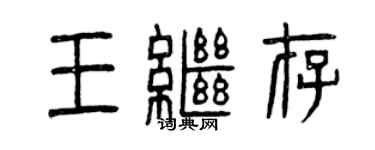 曾庆福王继存篆书个性签名怎么写