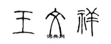 陈声远王文祥篆书个性签名怎么写