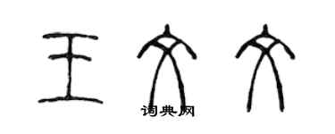 陈声远王文文篆书个性签名怎么写