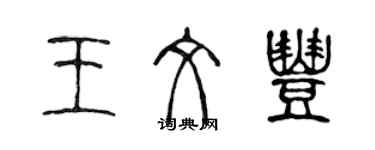 陈声远王文丰篆书个性签名怎么写