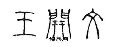陈声远王开文篆书个性签名怎么写