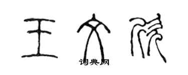 陈声远王文欣篆书个性签名怎么写
