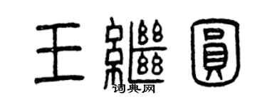 曾庆福王继圆篆书个性签名怎么写