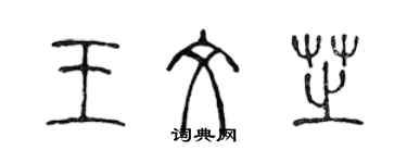 陈声远王文芝篆书个性签名怎么写