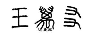 曾庆福王万友篆书个性签名怎么写
