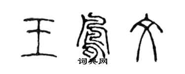 陈声远王凤文篆书个性签名怎么写