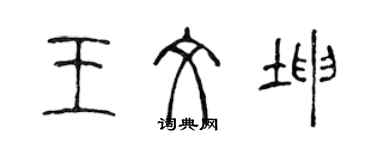 陈声远王文坤篆书个性签名怎么写