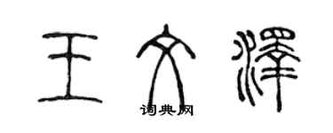 陈声远王文泽篆书个性签名怎么写