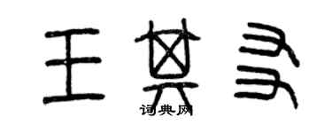 曾庆福王其友篆书个性签名怎么写
