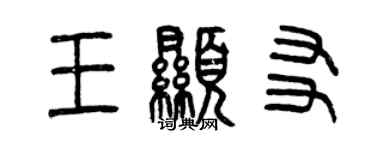 曾庆福王显友篆书个性签名怎么写