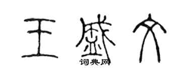 陈声远王盛文篆书个性签名怎么写