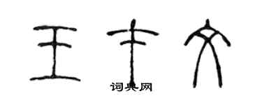 陈声远王才文篆书个性签名怎么写