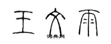 陈声远王文雨篆书个性签名怎么写
