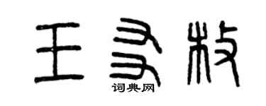 曾庆福王友枚篆书个性签名怎么写