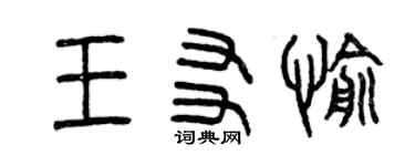 曾庆福王友愉篆书个性签名怎么写