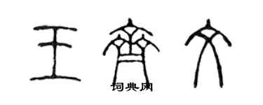 陈声远王齐文篆书个性签名怎么写