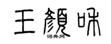 曾庆福王颜和篆书个性签名怎么写