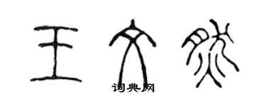 陈声远王文然篆书个性签名怎么写