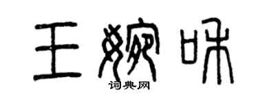 曾庆福王婉和篆书个性签名怎么写