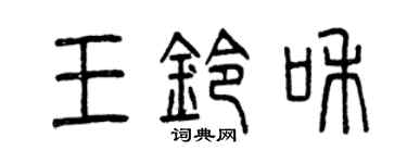曾庆福王铃和篆书个性签名怎么写