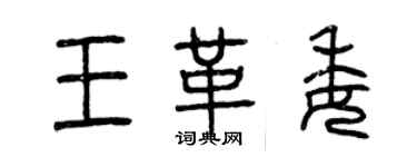 曾庆福王革委篆书个性签名怎么写