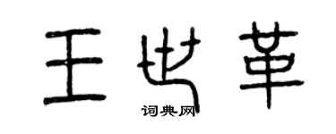 曾庆福王世革篆书个性签名怎么写