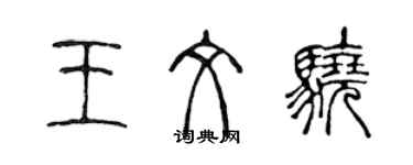 陈声远王文骁篆书个性签名怎么写