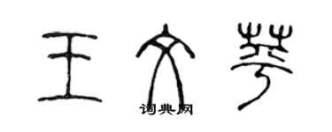陈声远王文苹篆书个性签名怎么写