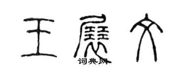 陈声远王展文篆书个性签名怎么写